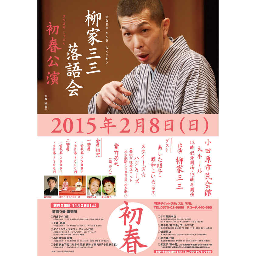 柳家三三　落語会　ポスター、DM／BRANDING