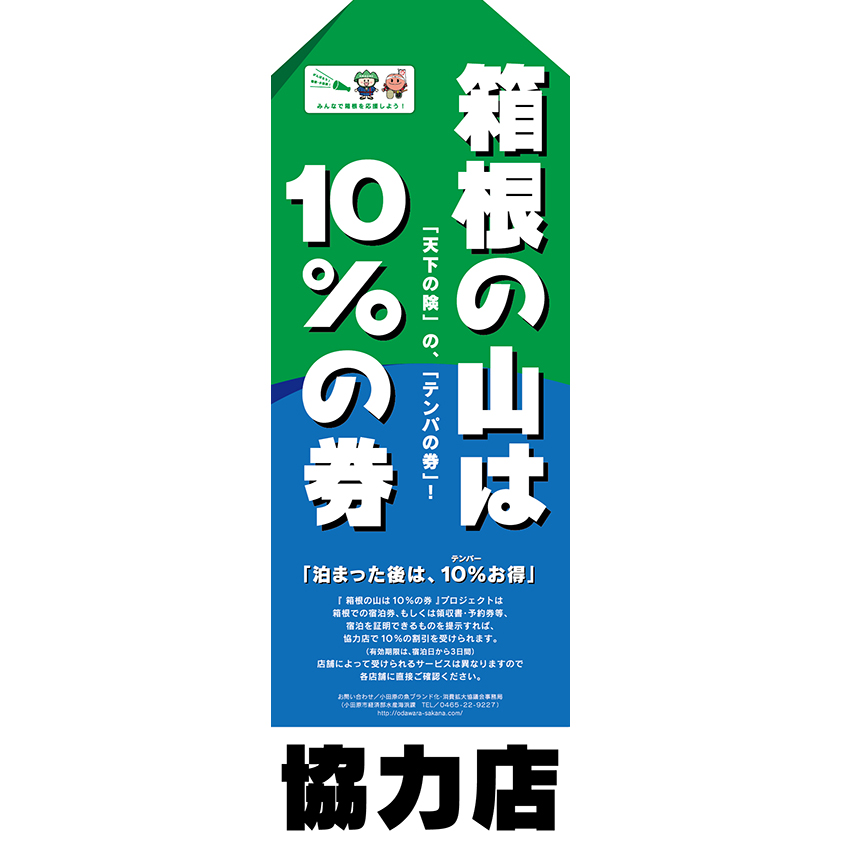 「箱根の山は10％の券（天下の険）」／BRANDING