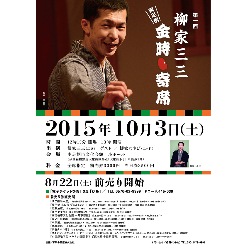 柳家三三　金時寄席