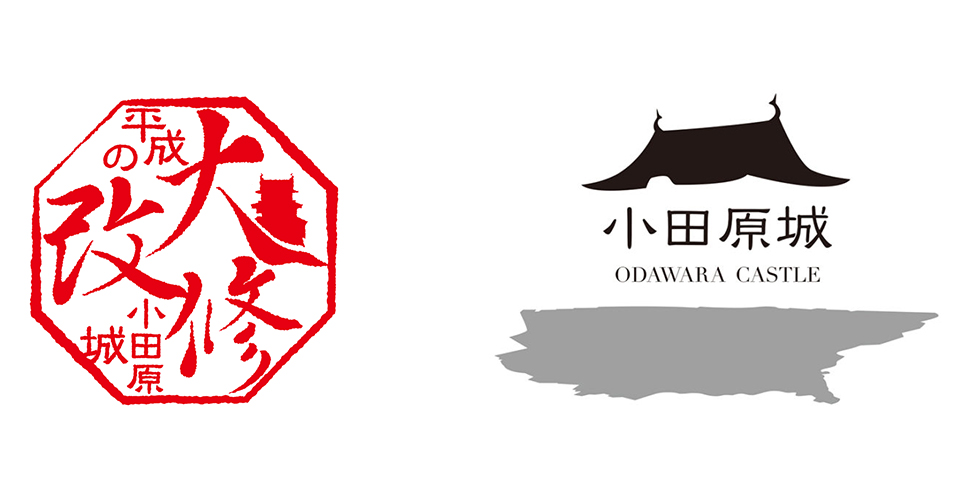 小田原城 平成の大改修