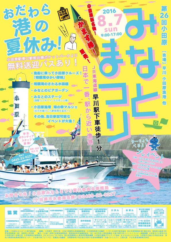 第25回小田原みなとまつり／BRANDING