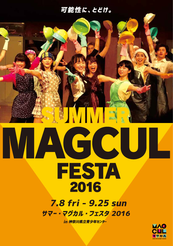 サマー・マグカル・フェスタ 2016／COPY・DESIGN