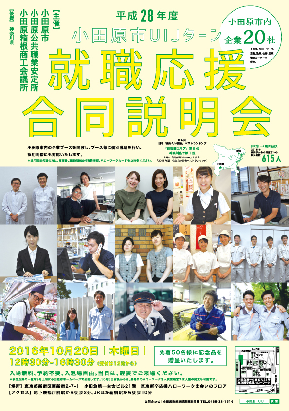 平成28年  小田原市UIJターン  就職応援合同説明会／DIRECTION
