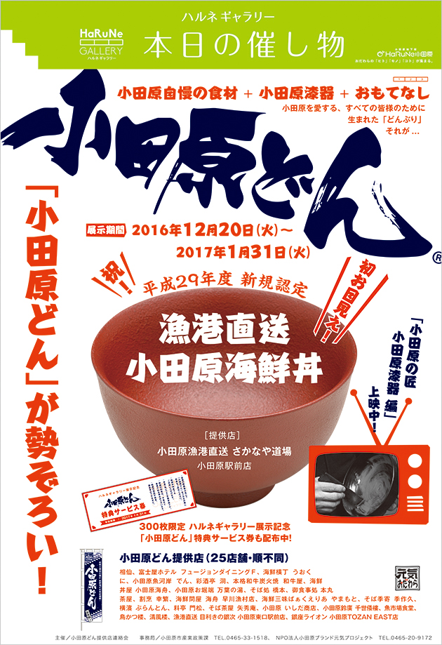 HaRuNe小田原　ハルネギャラリー／DIRECTION