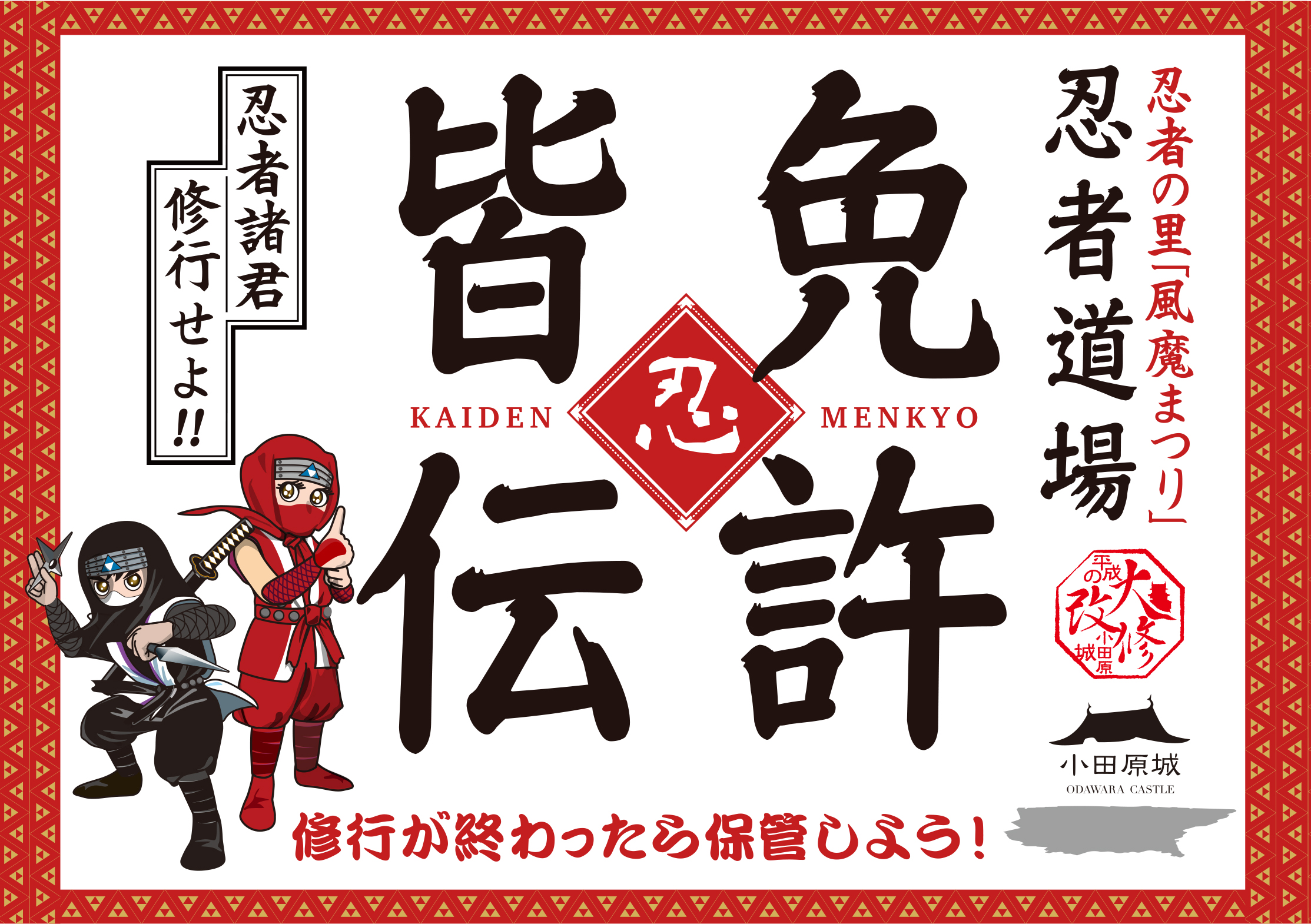 忍者の里「風魔まつり」／DESIGN