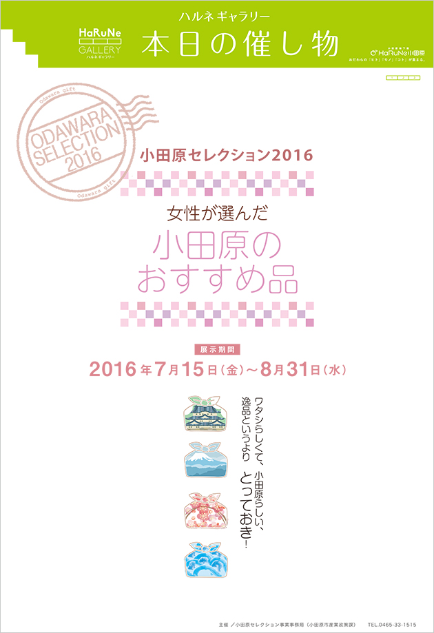 HaRuNe小田原　ハルネギャラリー／DIRECTION