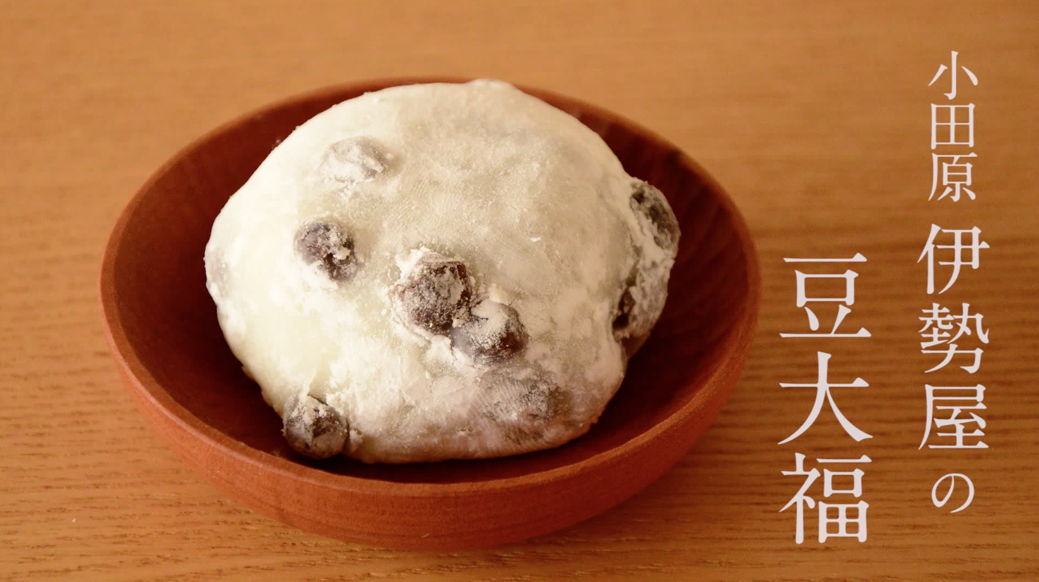 有限会社 伊勢屋　「豆大福」動画／BRANDING・DIRECTION・DESIGN