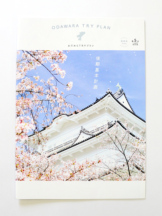 第5次小田原市総合計画　おだわらTRYプラン　後期基本計画（概要版）