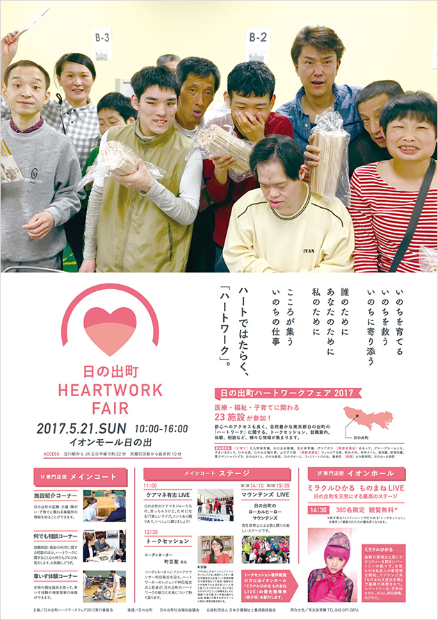 日の出町ハートワークフェア2017／DESIGN