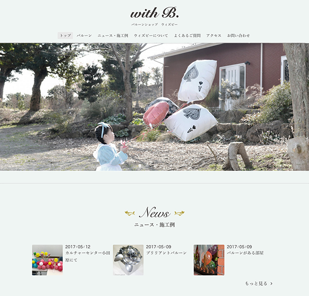 バルーンショップ　ウィズビー　ホームページデザイン／ DIRECTION・DESIGN