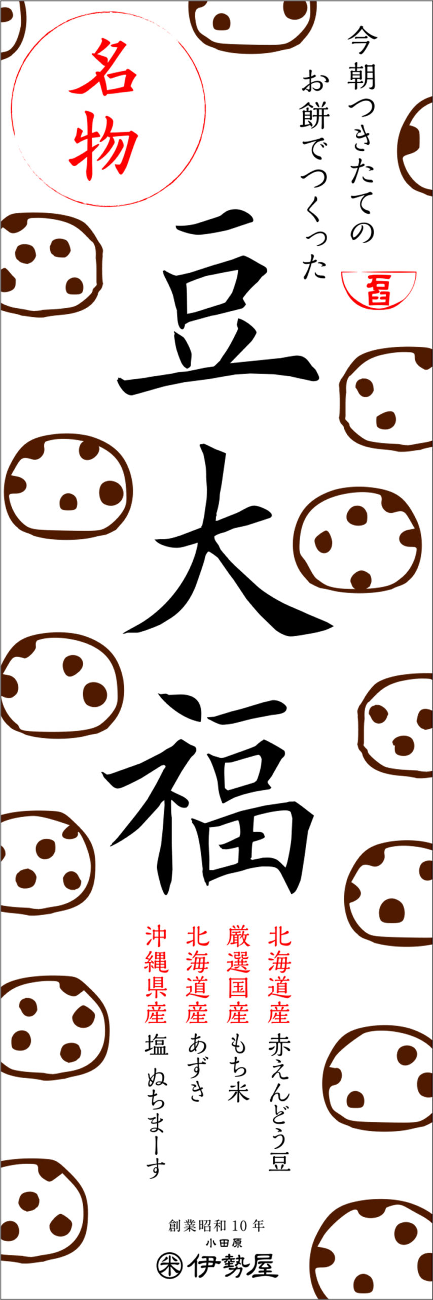 伊勢屋 豆大福 デザインリニューアル/BRANDING,DIRECTION,DESIGN