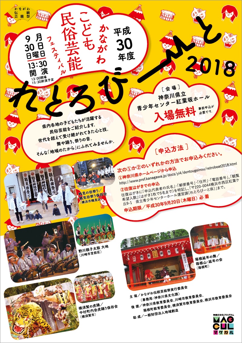 平成30年度 かながわこども民俗芸能フェスティバル