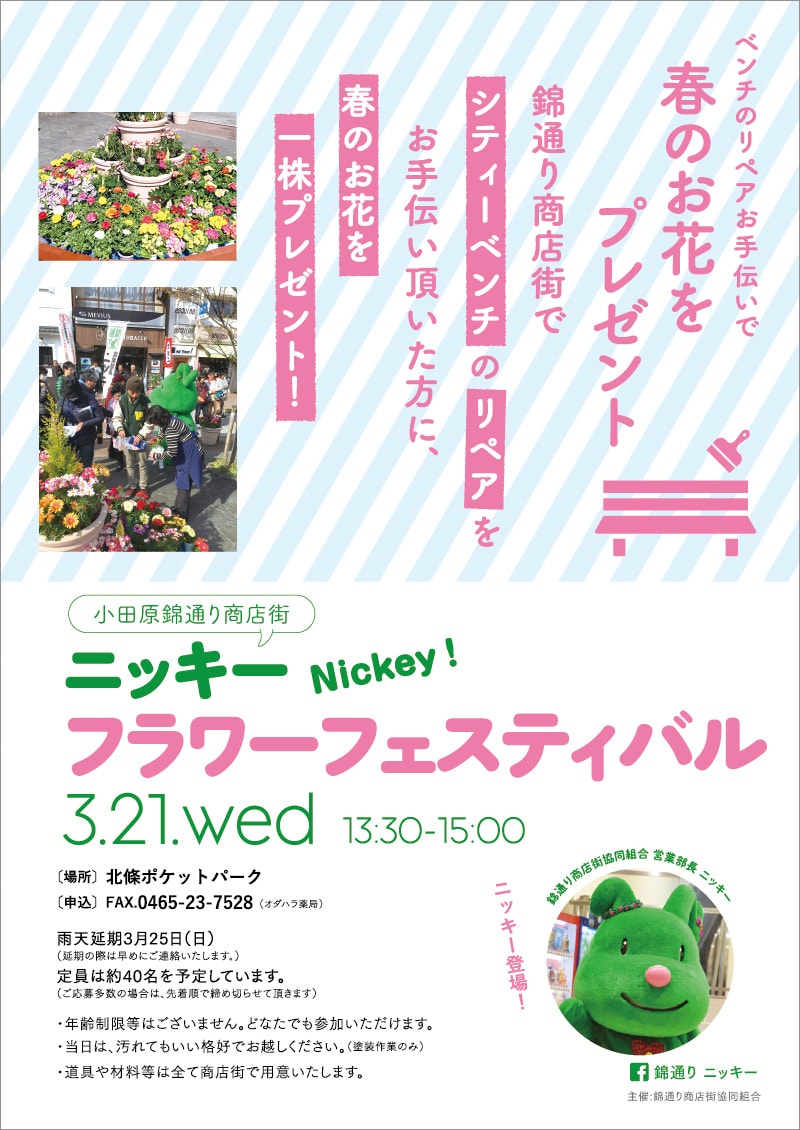 ニッキー　フラワーフェスティバル