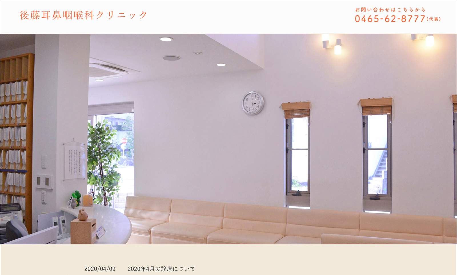 後藤耳鼻咽喉科クリニック