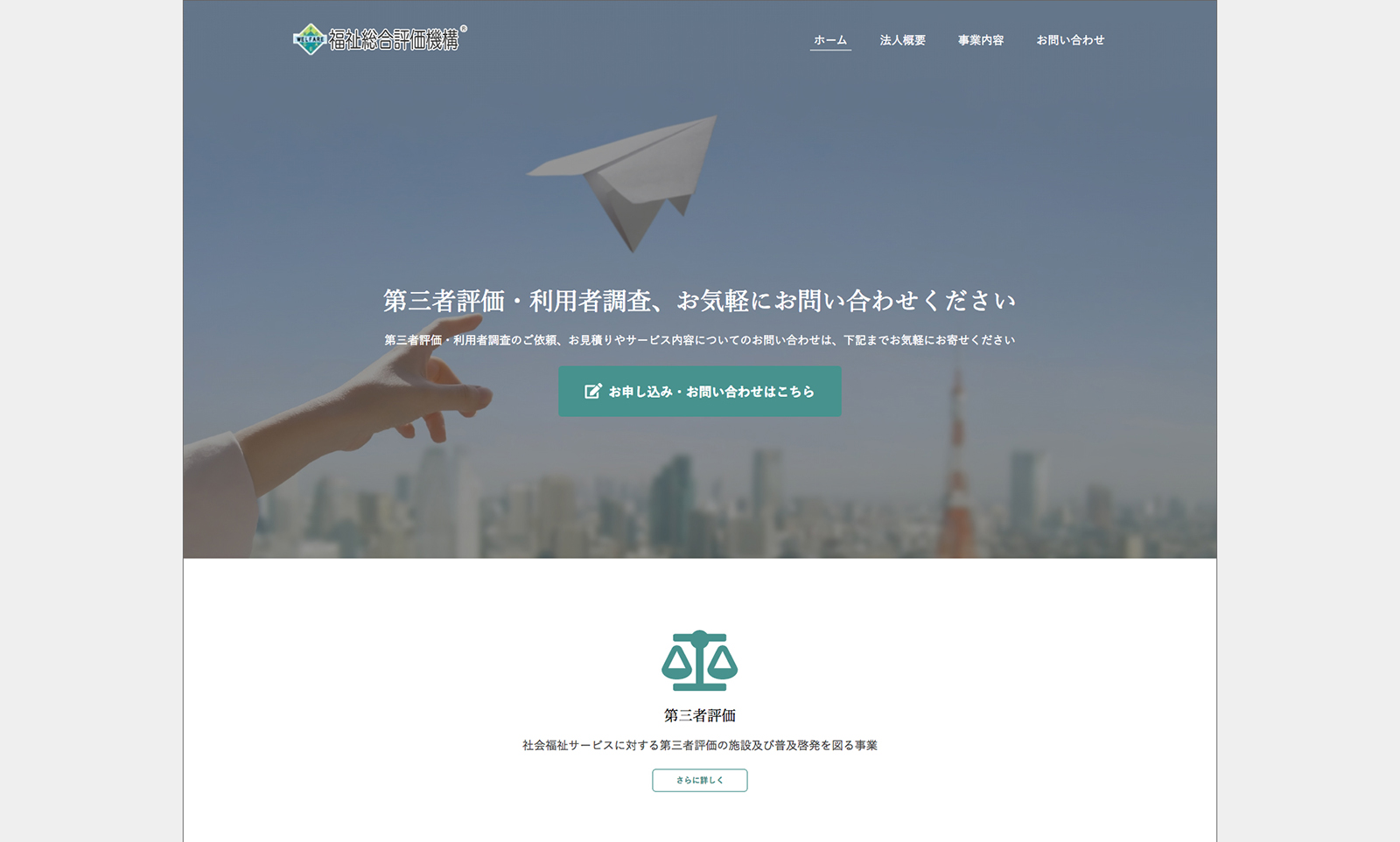 福祉総合評価機構