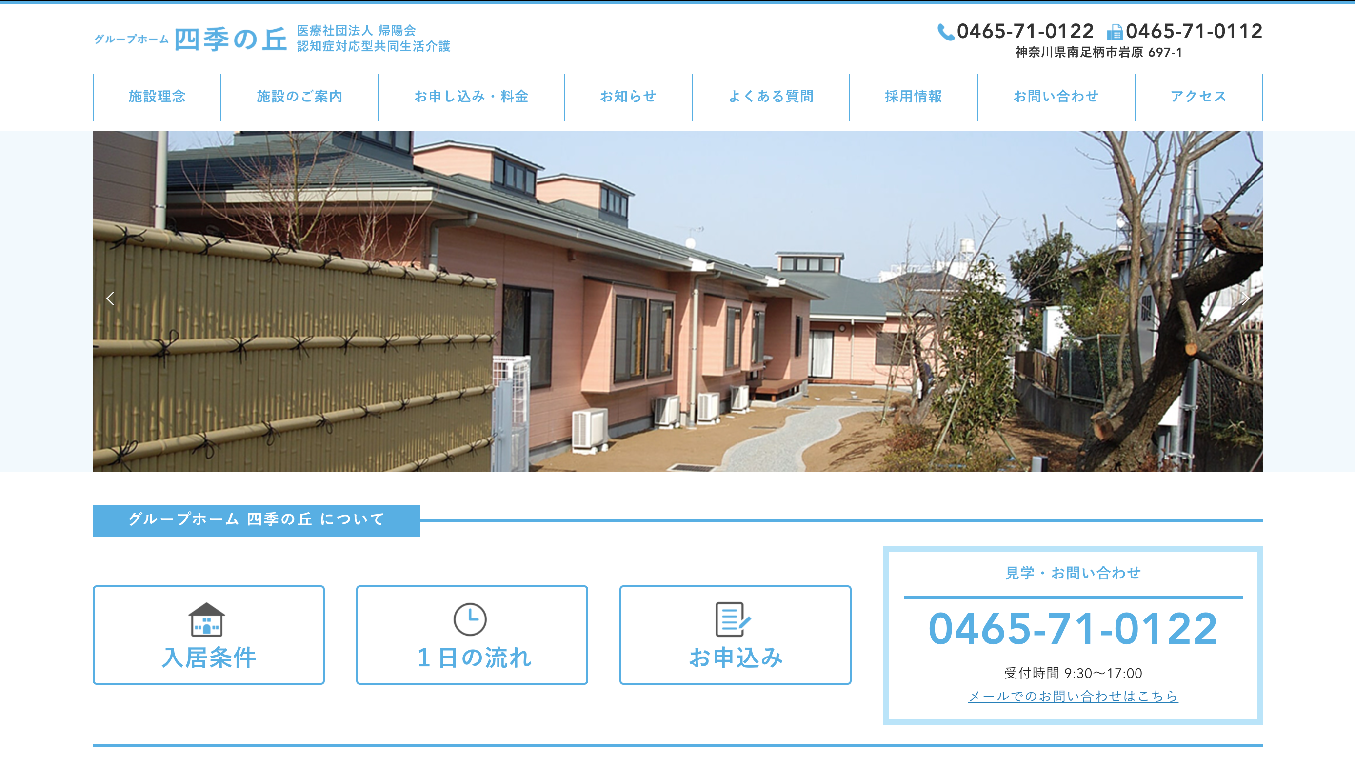 グループホーム四季の丘