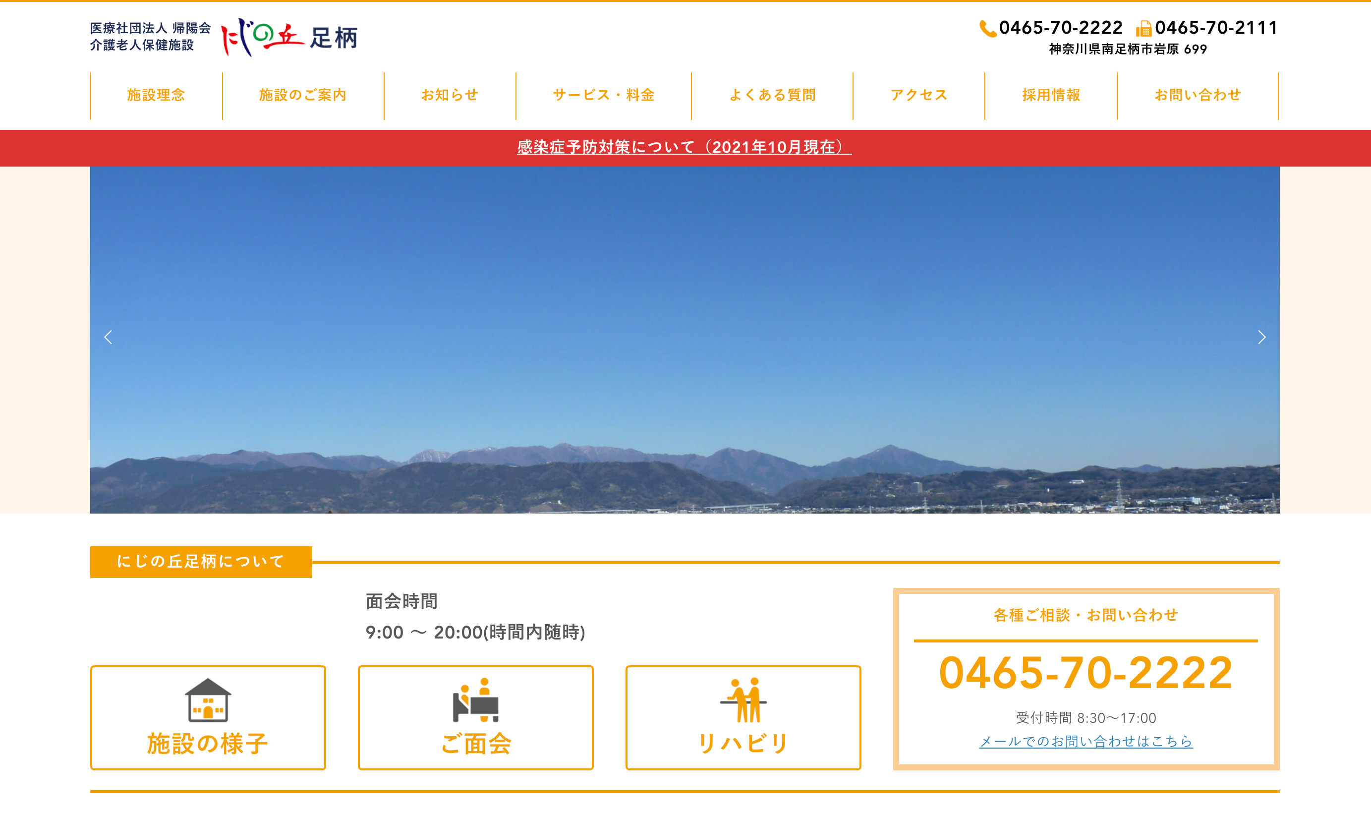 介護老人保健施設 にじの丘足柄