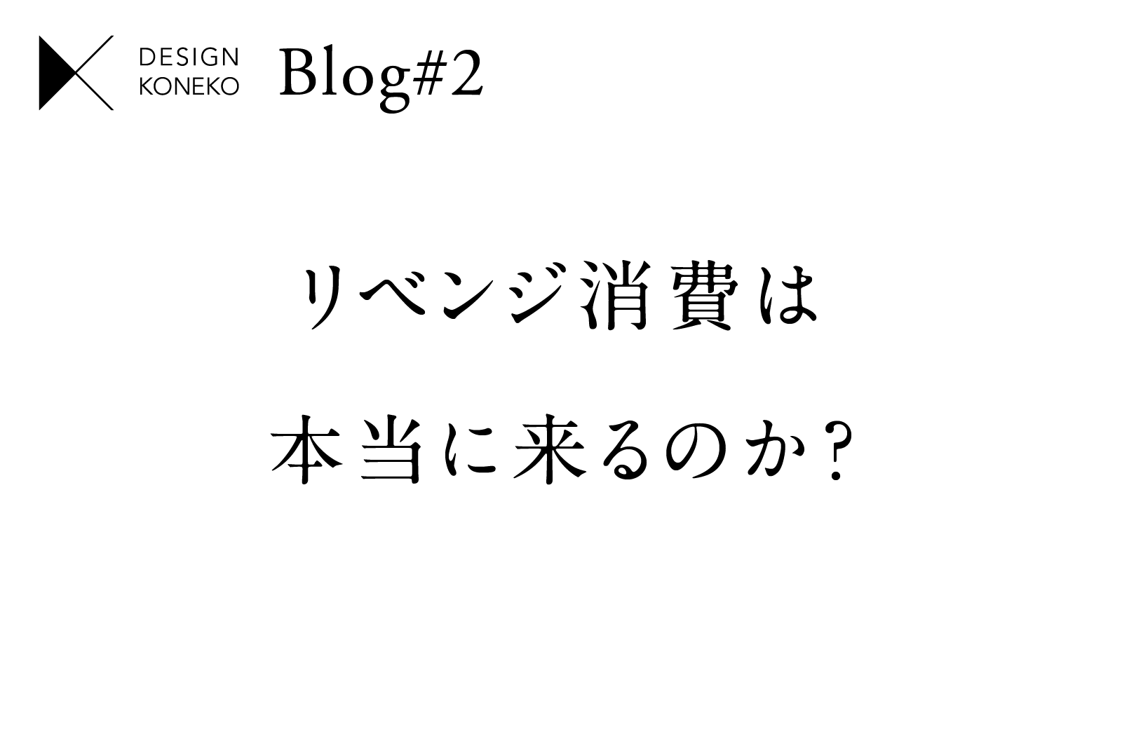 リベンジ消費は本当に来るのか？