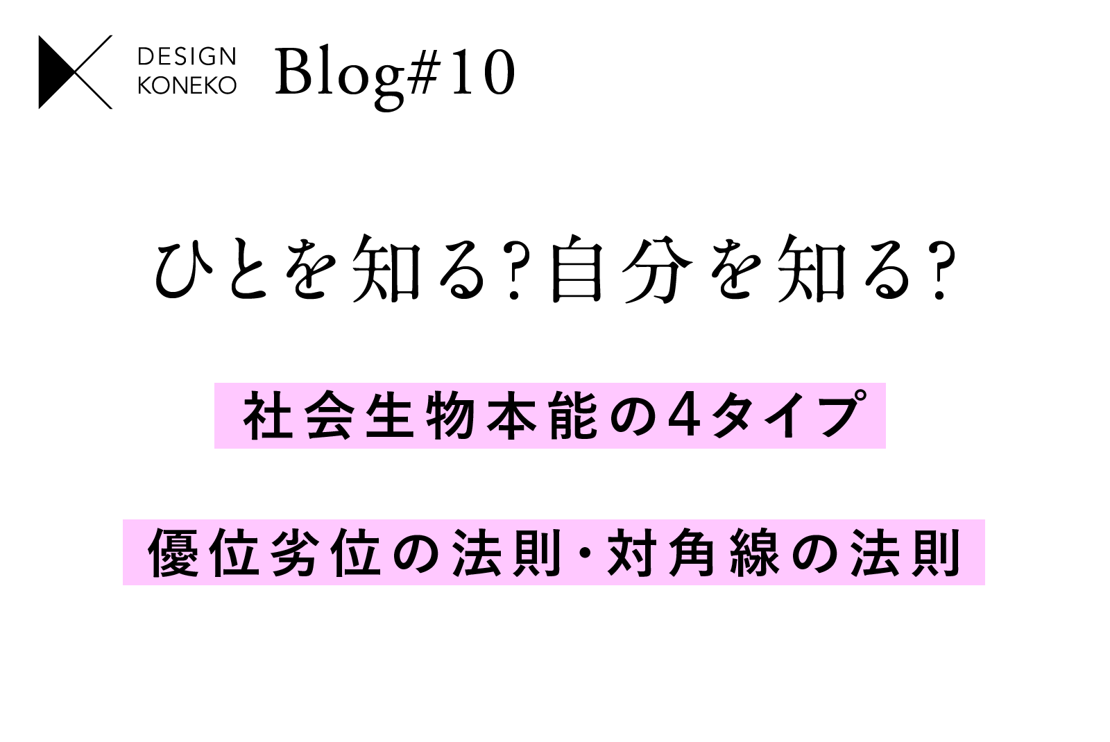 ひとを知る？自分を知る？