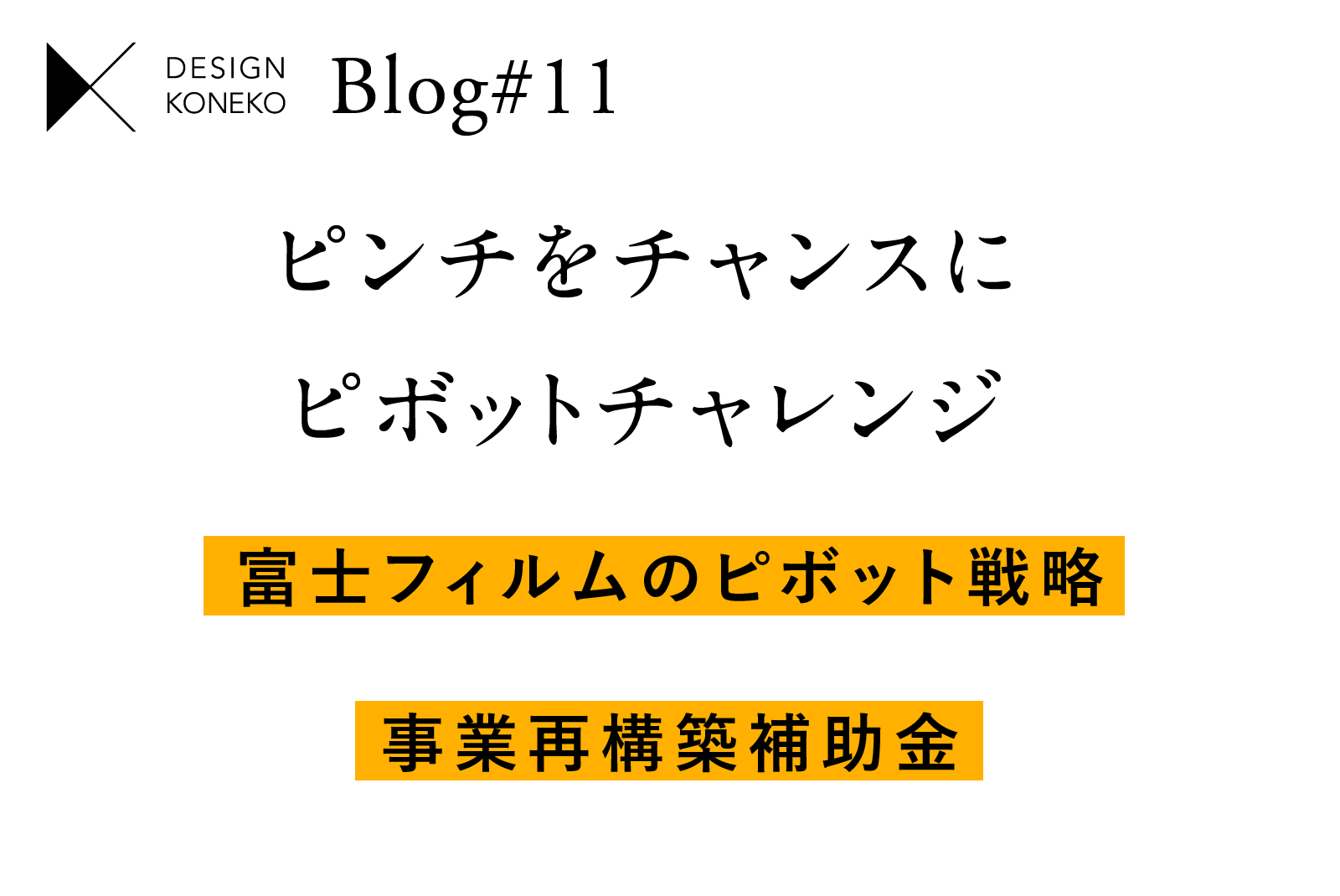 ピンチをチャンスにピボットチャレンジ