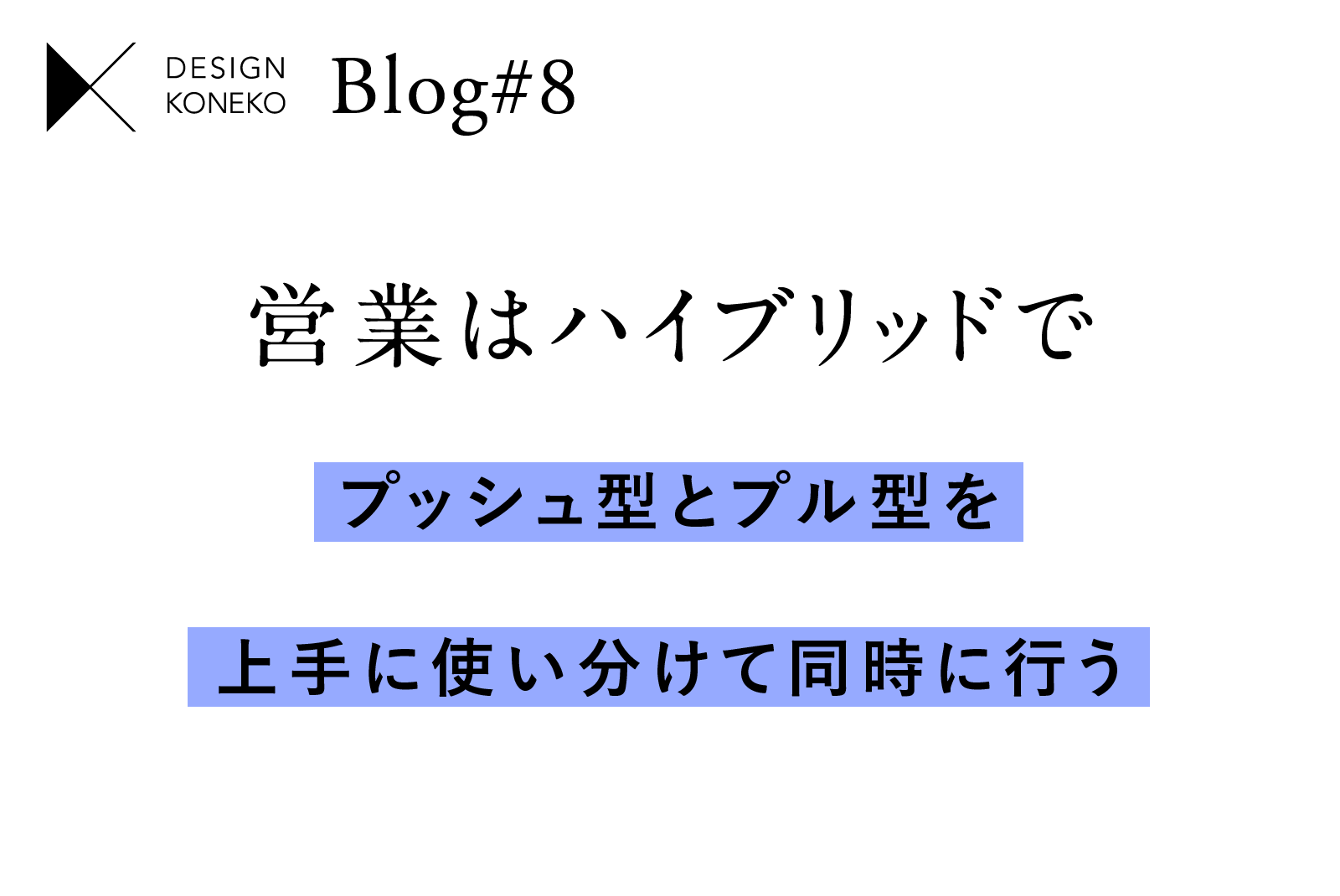 営業はハイブリッドで