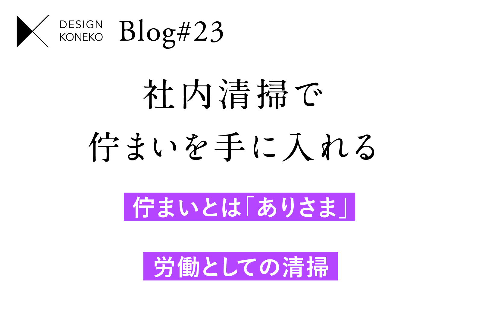 社内清掃で佇まいを手に入れる