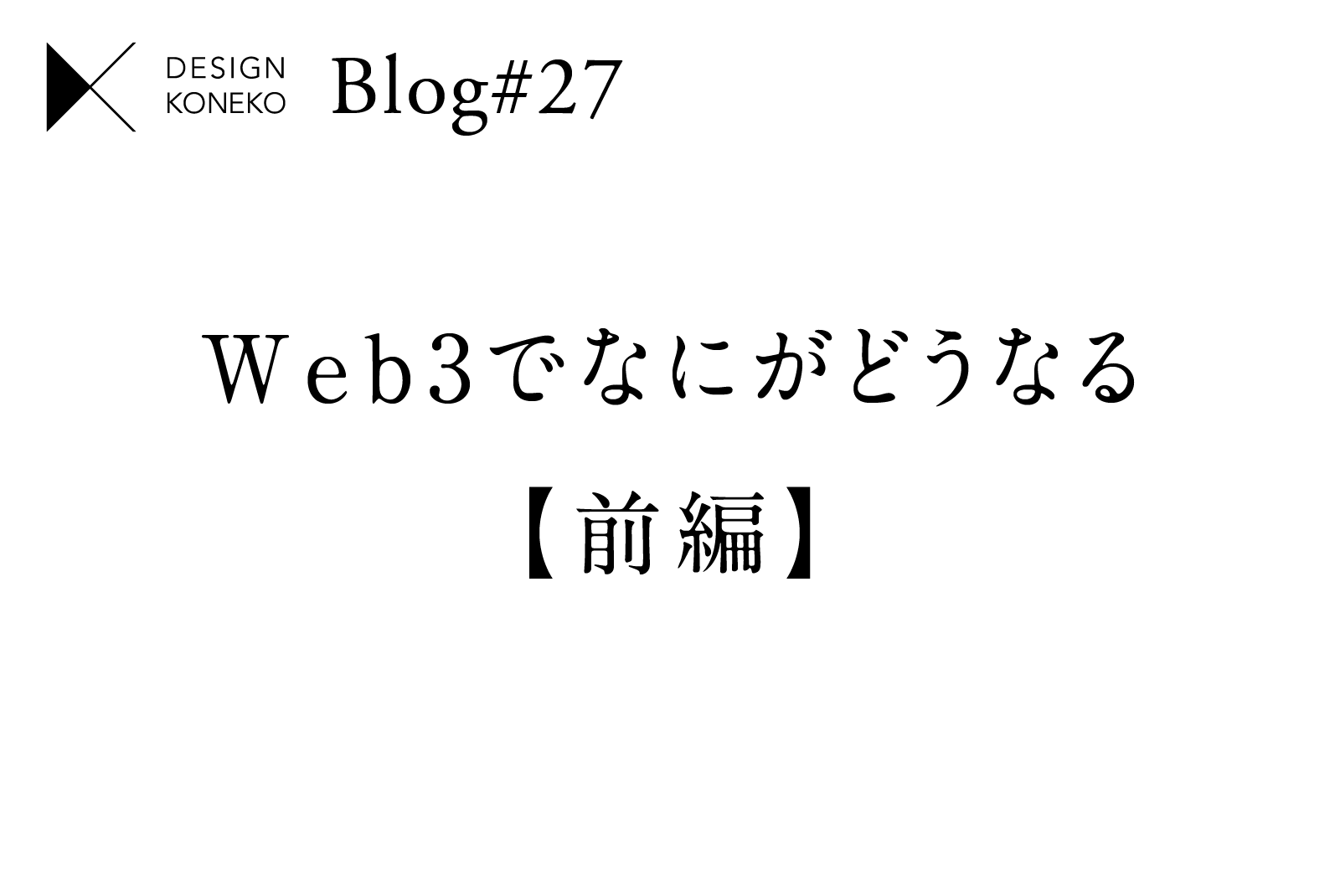 Web3でなにがどうなる【前編】