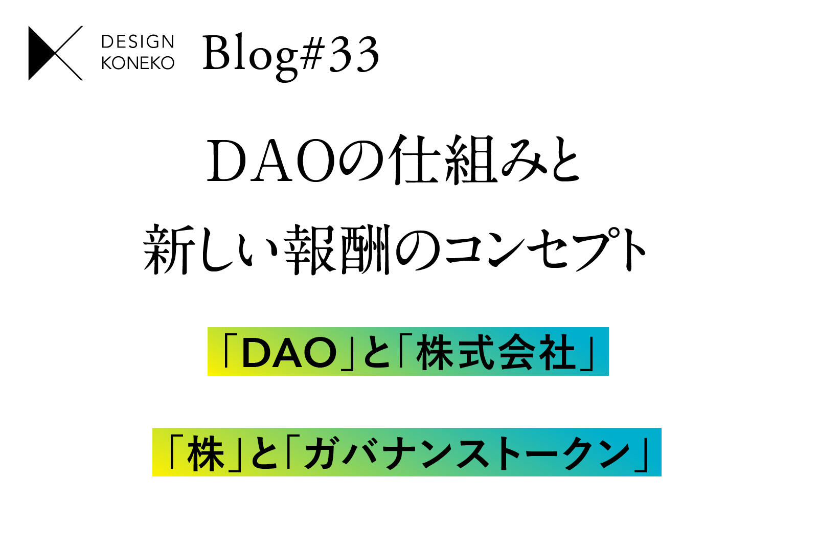 DAOの仕組みと新しい報酬のコンセプト