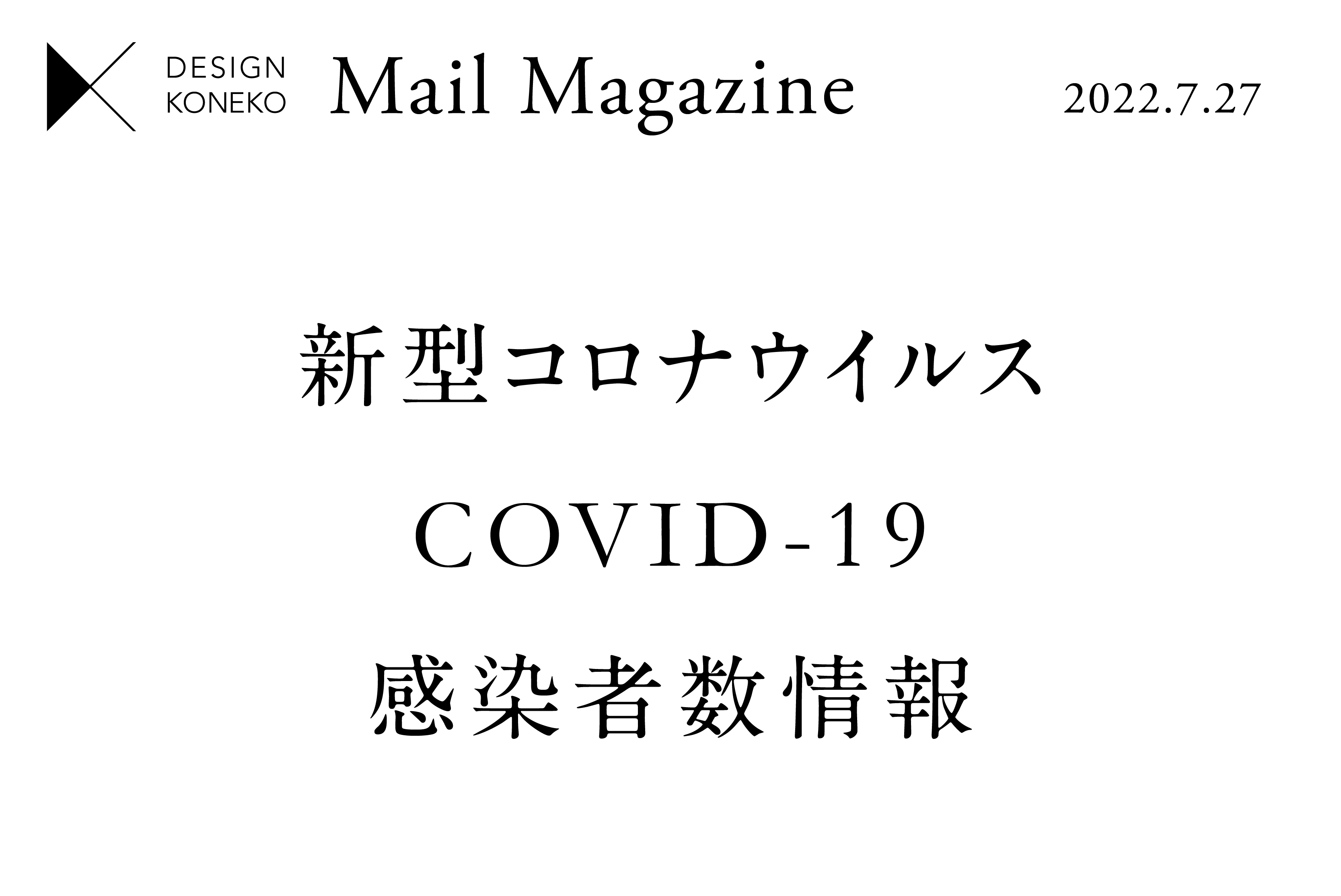 【新型コロナウイル感染者数情報】