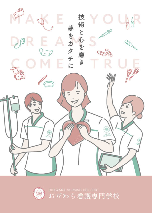 おだわら看護専門学校