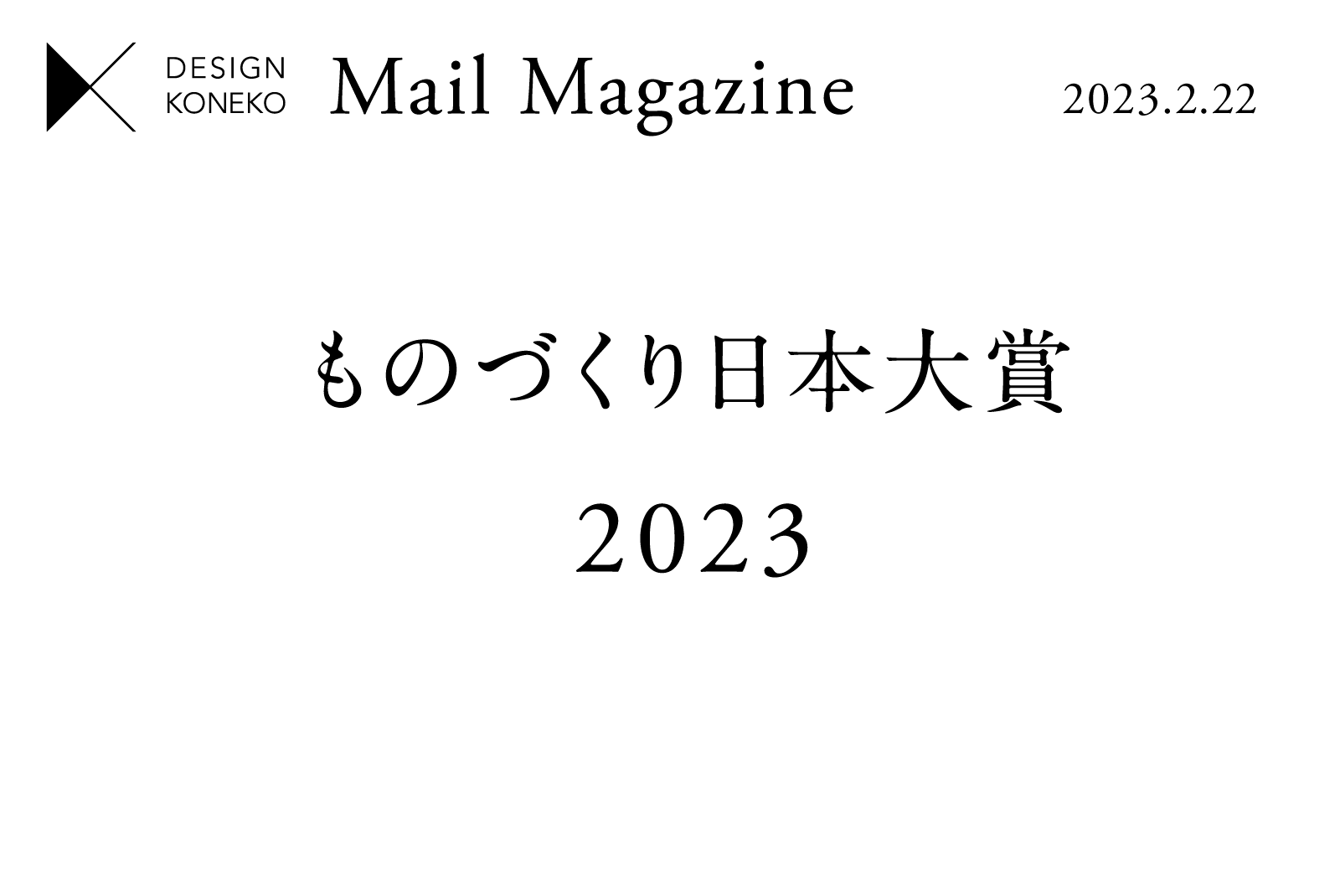 【ものづくり大賞2023】