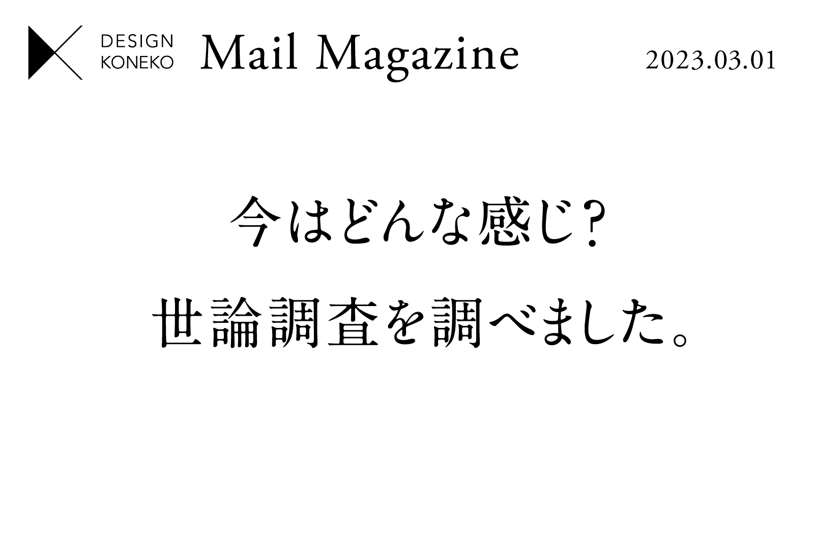 【今はどんな感じ? 世論調査を調べました。】