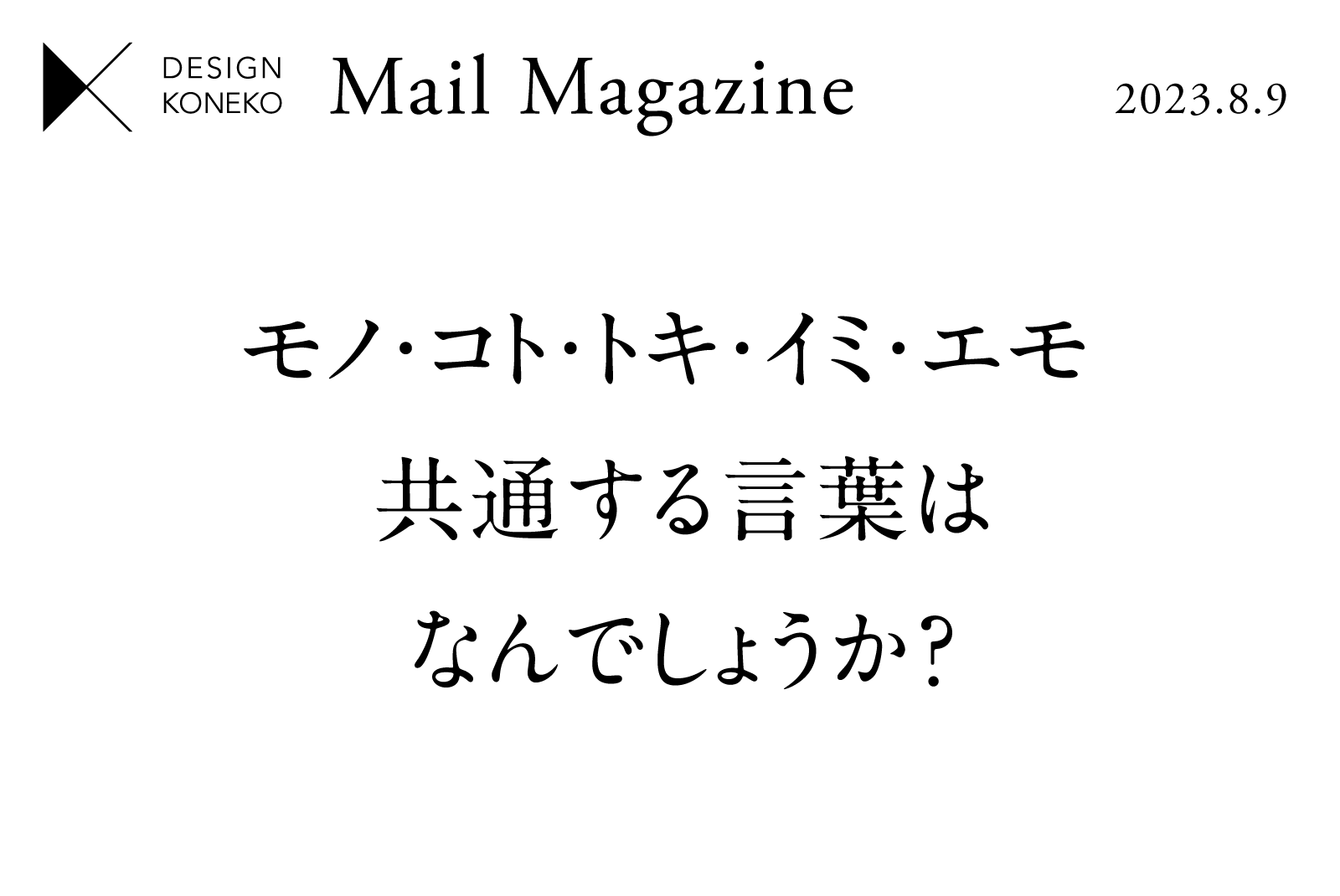 【モノ・コト・トキ・イミ・エモ 共通する言葉はなんでしょうか？】
