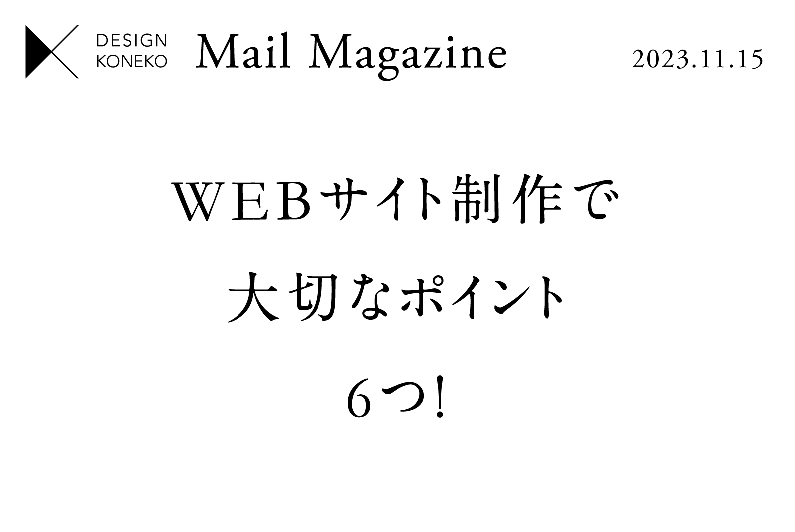 【WEBサイト制作で大切なポイント6つ!】
