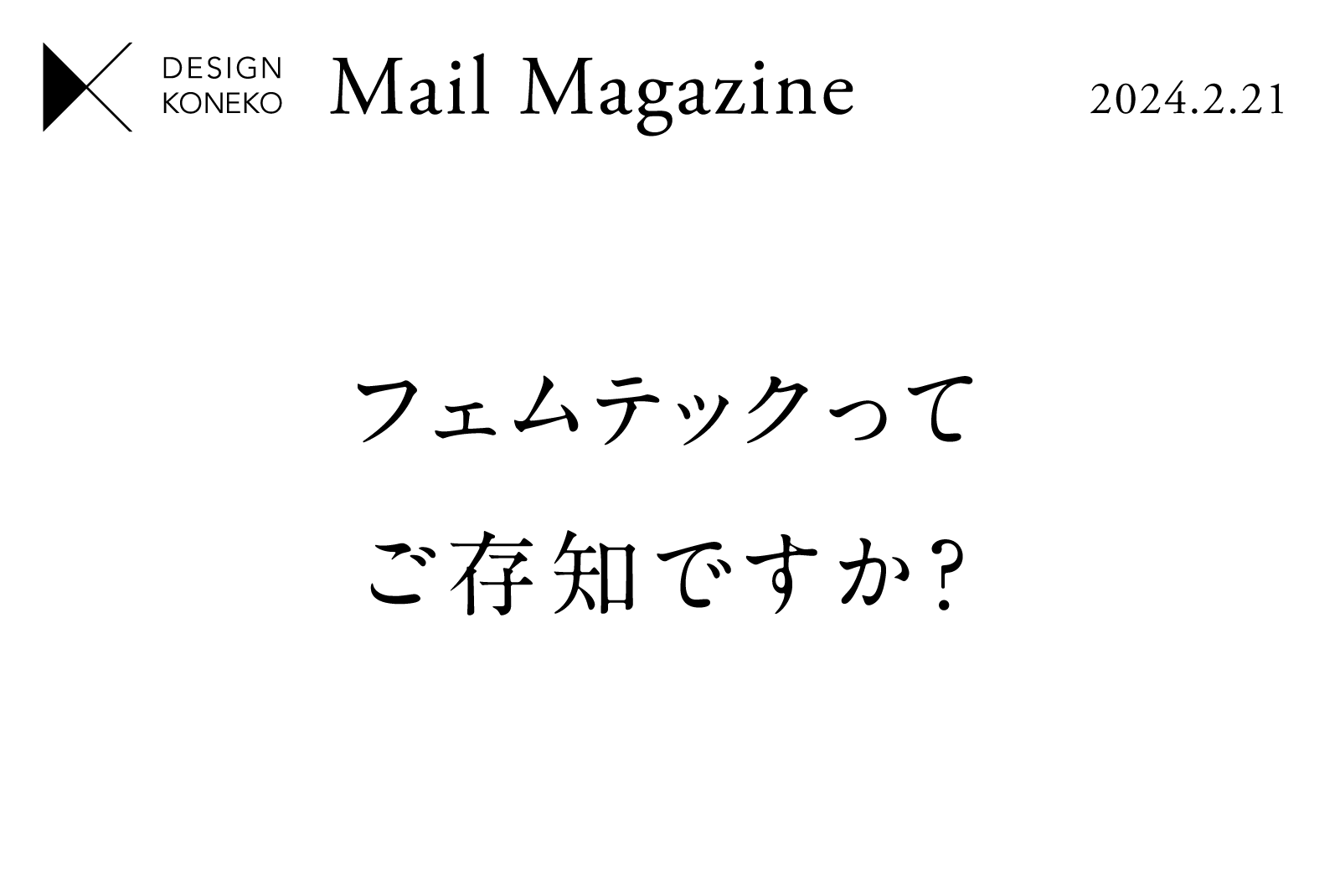 【フェムテックってご存知ですか？】