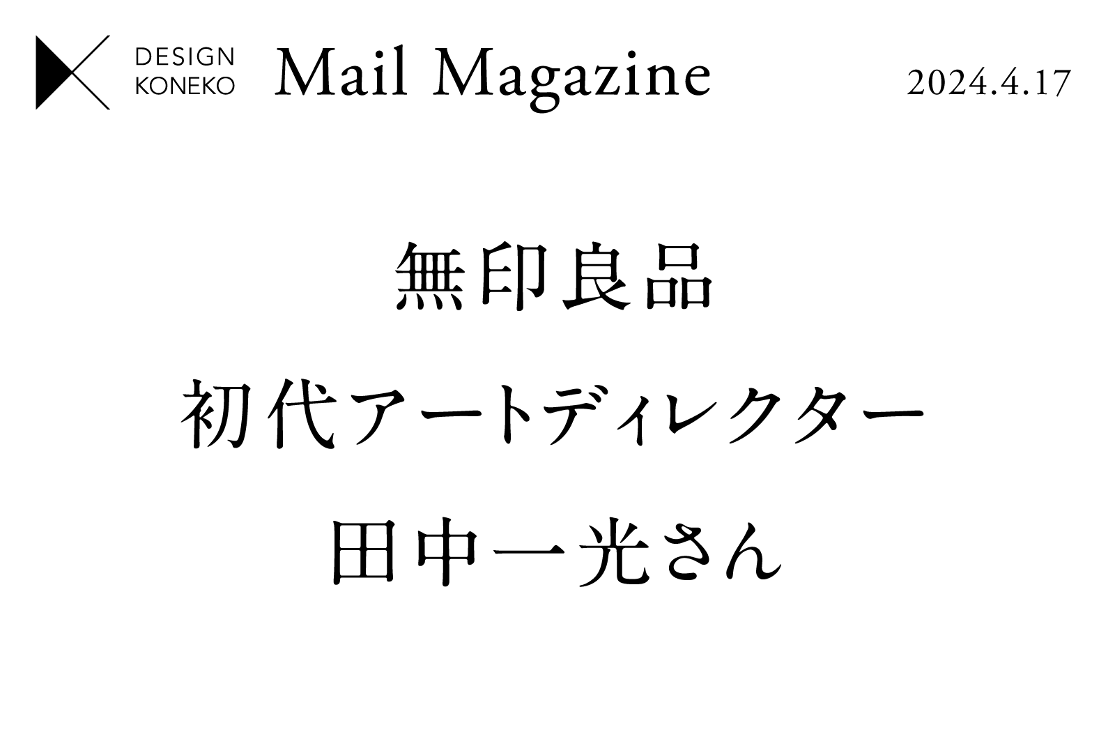 【無印良品 初代アートディレクター 田中一光さん】