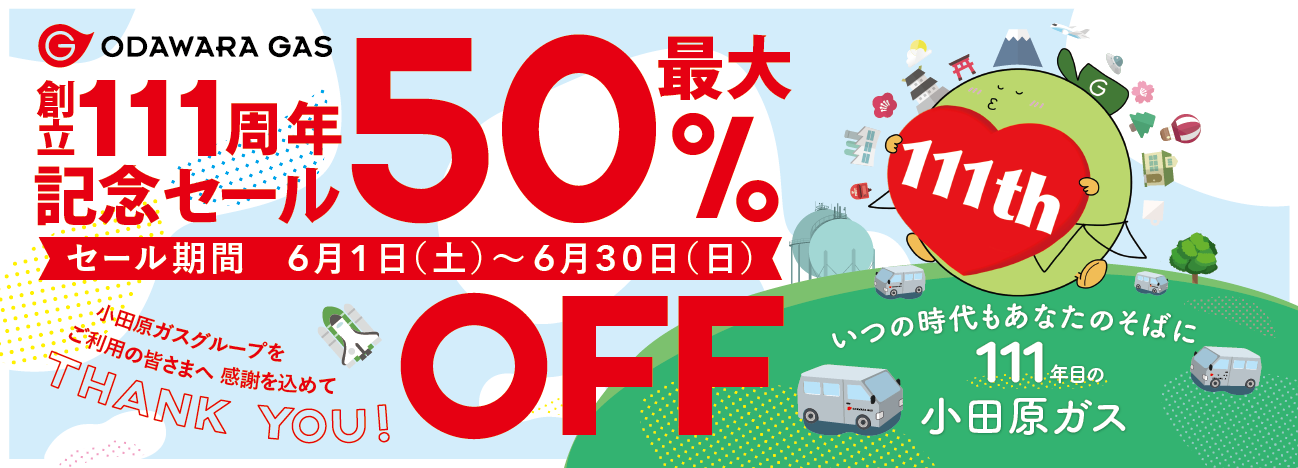 小田原ガス株式会社「創立111周年記念セール」