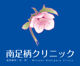 南足柄クリニック