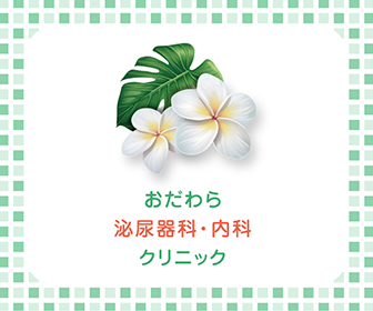 おだわら泌尿器科・内科クリニック