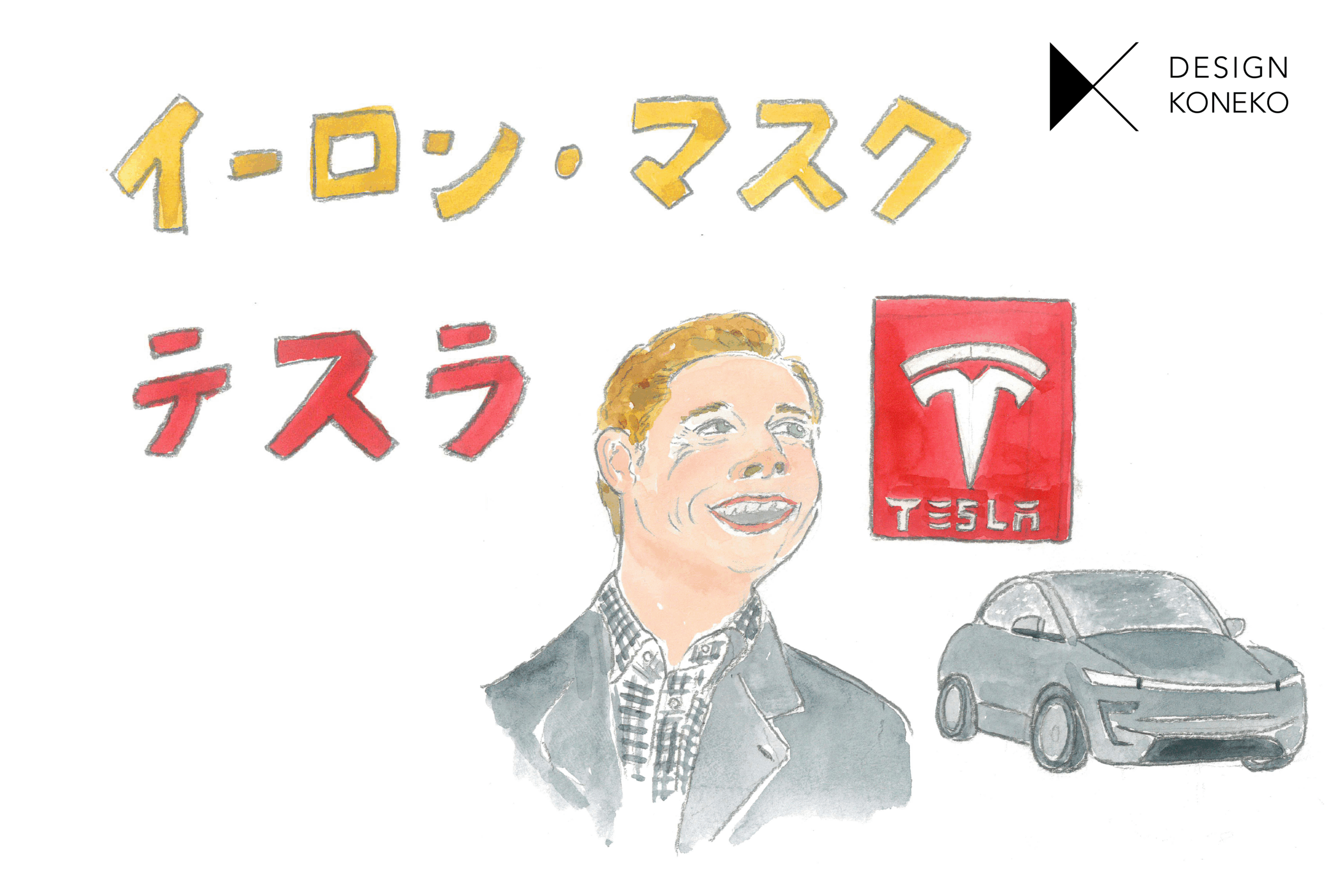 【イーロン・マスク　テスラ】