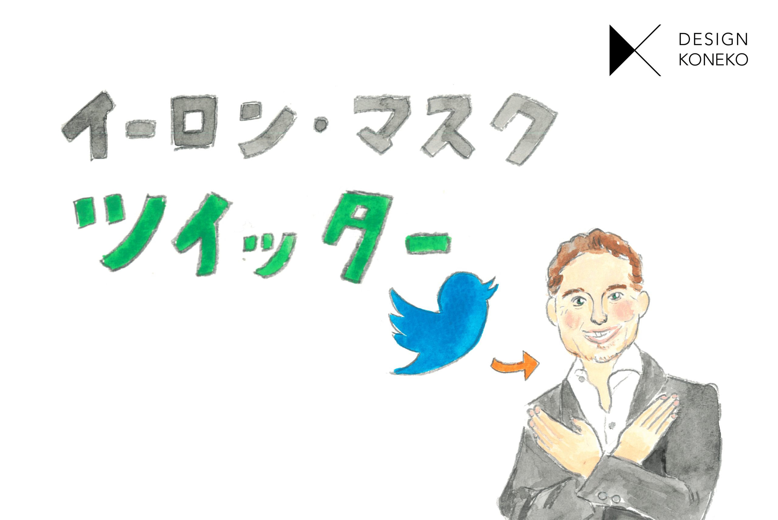 【イーロン・マスク　ツイッター】