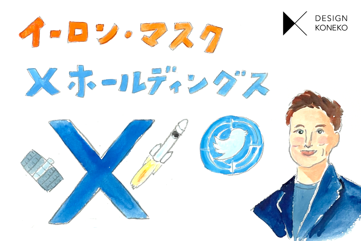 【イーロン・マスク　Xホールディングス】