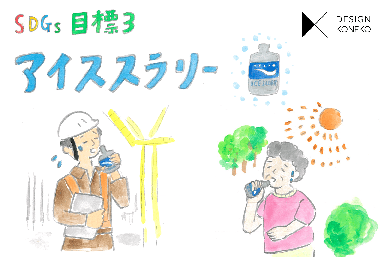 【アイススラリー】