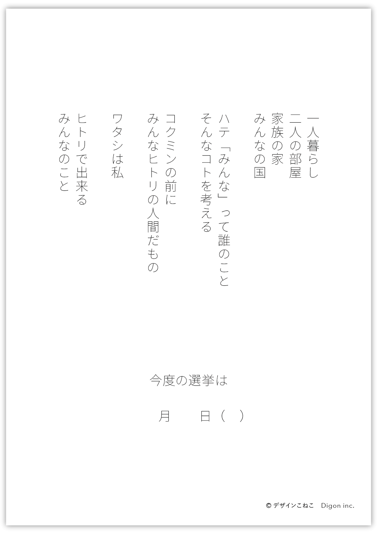 ワタシとみんなの投票ポスターをつくりました