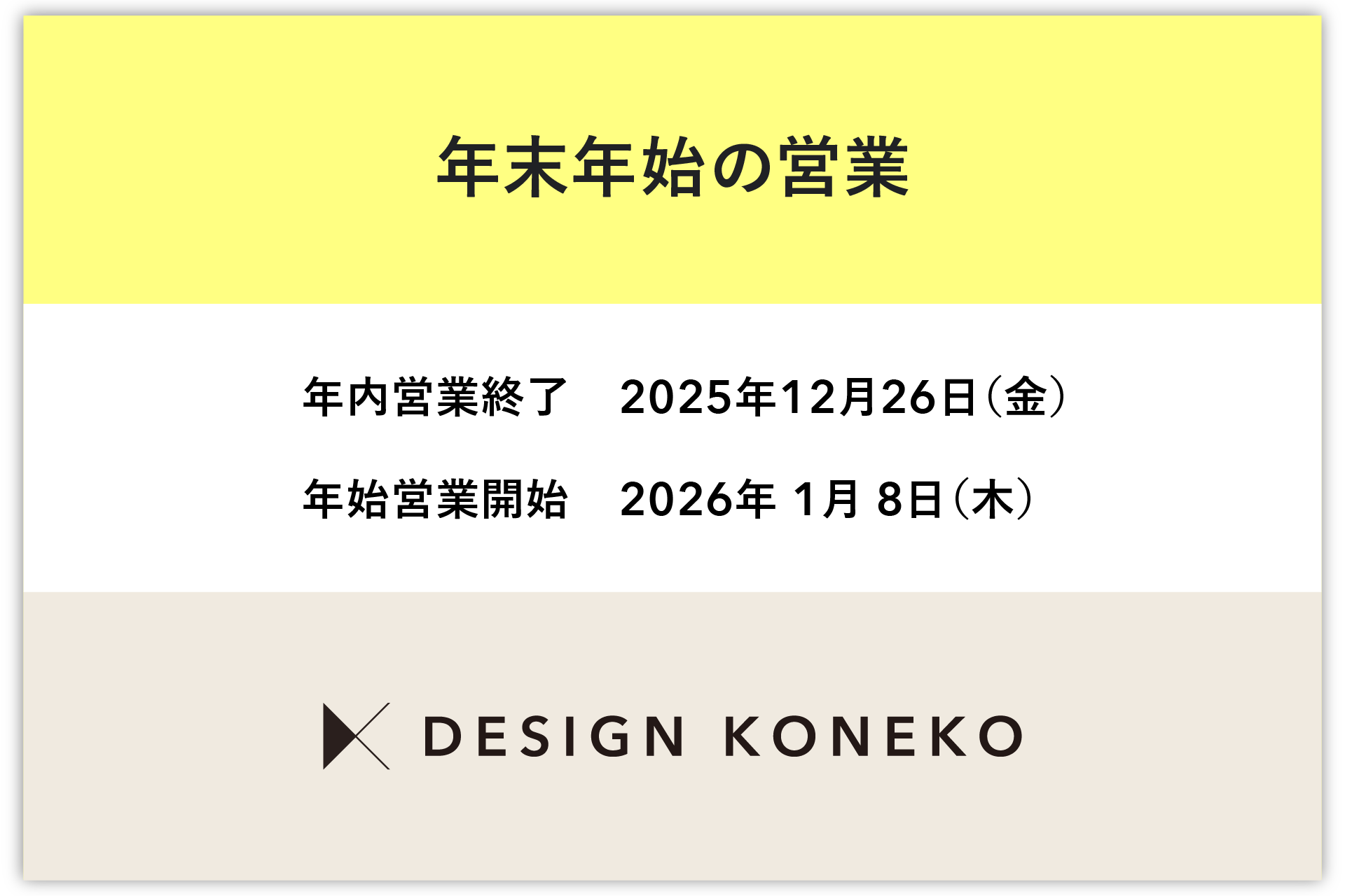 年末年始営業のご案内