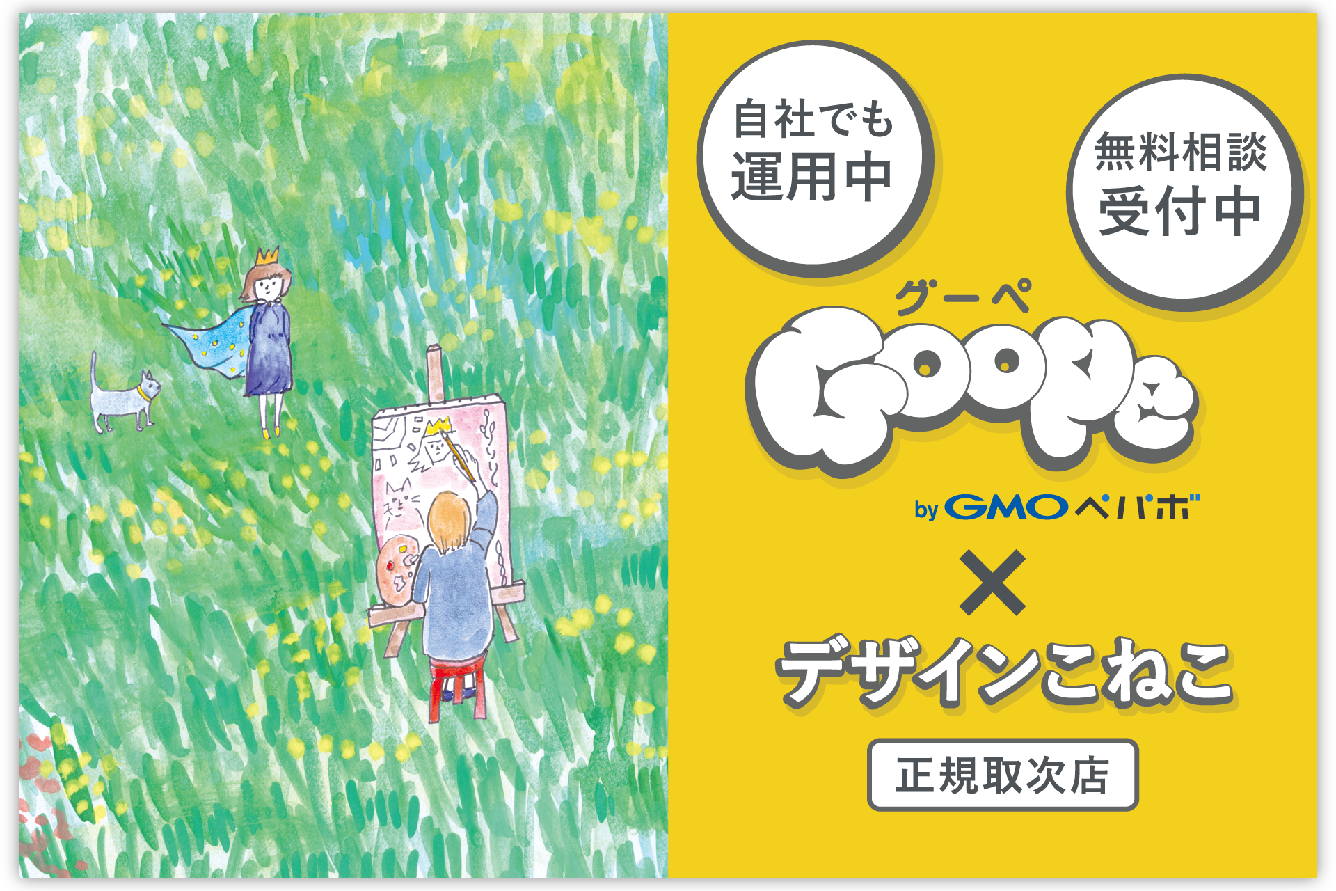 スモールビジネスに強い、Goope（グーペ）を使ったホームページ制作