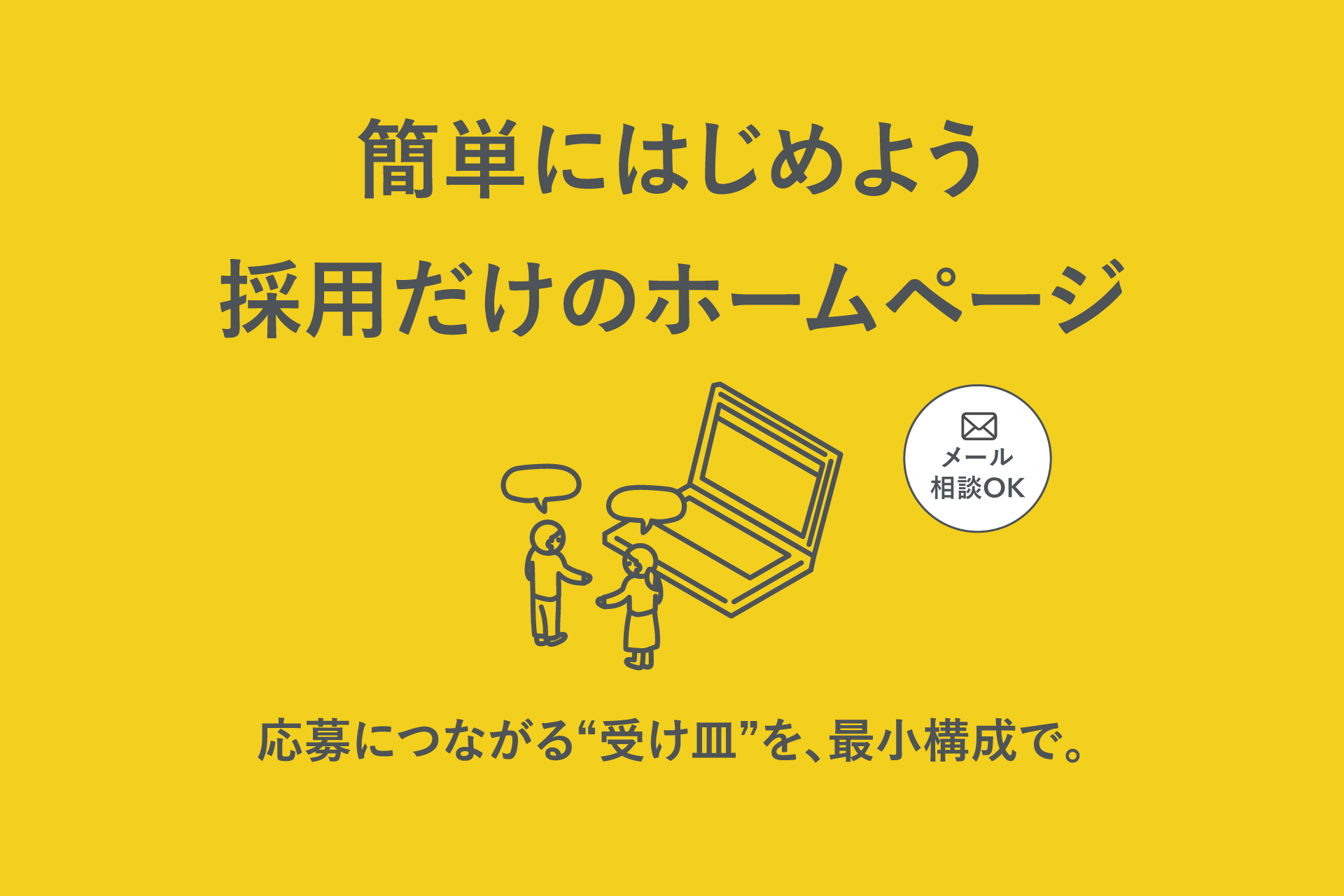 求人を出したその先を整える。応募につながる“受け皿”を。