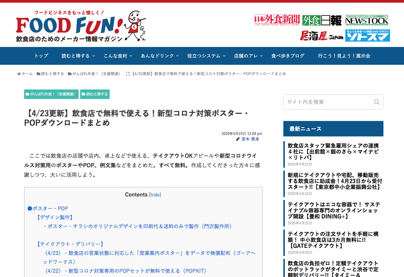 Food Fun 外食産業新聞社 にて 新型コロナ Covid 19 対策中ポスター が紹介されました デザインこねこ Design Koneko Inc